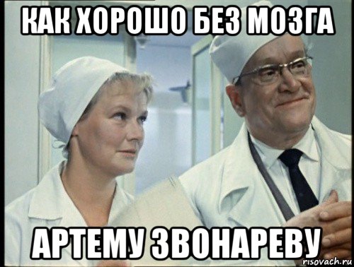 как хорошо без мозга артему звонареву