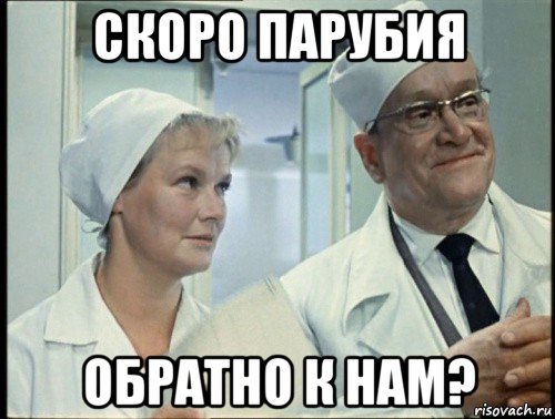 скоро парубия обратно к нам?