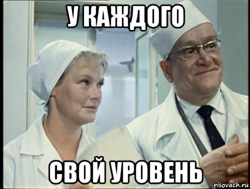 у каждого свой уровень