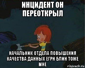 инцидент он переоткрыл начальник отдела повышения качества данных егрн блин тоже мне, Мем  Дядя Федор закапывает