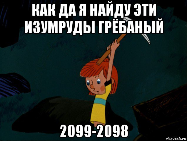 как да я найду эти изумруды грёбаный 2099-2098, Мем  Дядя Фёдор копает клад