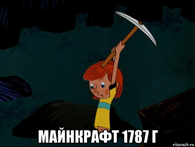  майнкрафт 1787 г