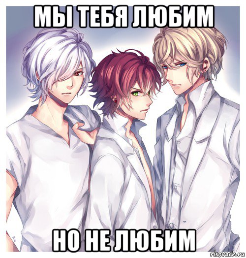 мы тебя любим но не любим