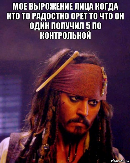 мое вырожение лица когда кто то радостно орет то что он один получил 5 по контрольной , Мем Джек смотрит как на