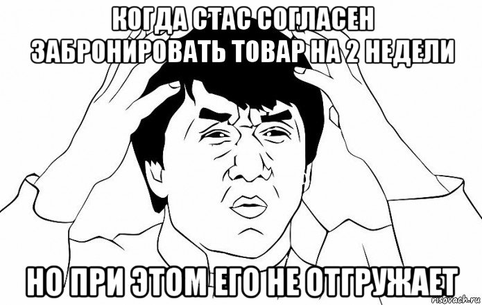 когда стас согласен забронировать товар на 2 недели но при этом его не отгружает, Мем ДЖЕКИ ЧАН