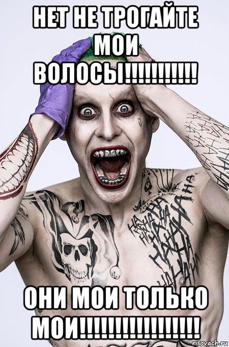 нет не трогайте мои волосы!!!!!!!!!!! они мои только мои!!!!!!!!!!!!!!!!!