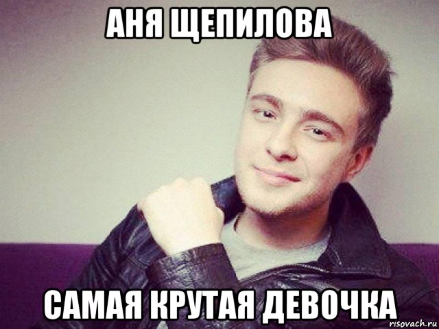 аня щепилова самая крутая девочка, Мем Егор Крид