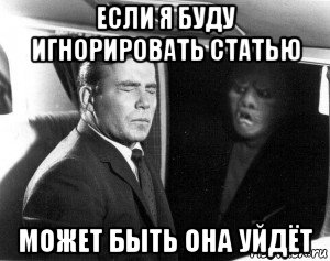 если я буду игнорировать статью может быть она уйдёт