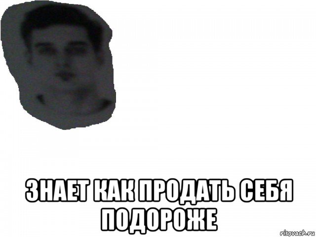  знает как продать себя подороже