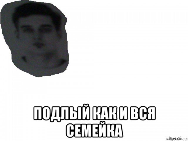  подлый как и вся семейка