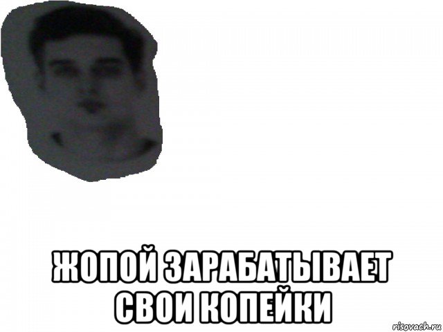 жопой зарабатывает свои копейки