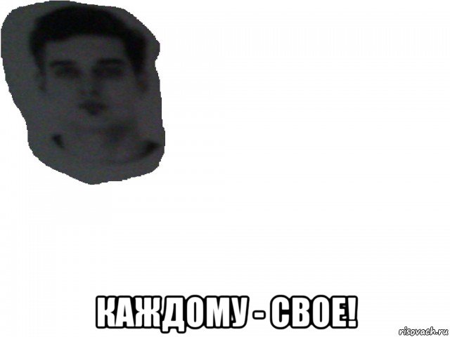  каждому - свое!