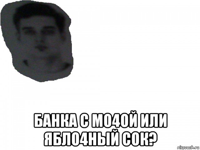  банка с мо4ой или ябло4ный сок?