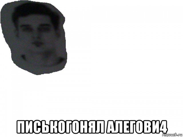  писькогонял алегови4