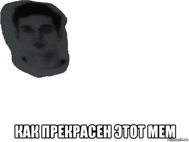  как прекрасен этот мем