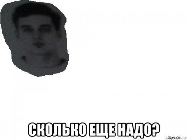  сколько еще надо?