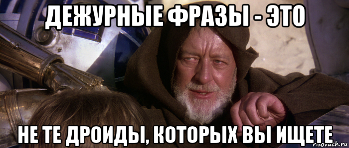 дежурные фразы - это не те дроиды, которых вы ищете, Мем Это не те дроиды которых вы ищете