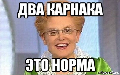 два карнака это норма, Мем Это норма