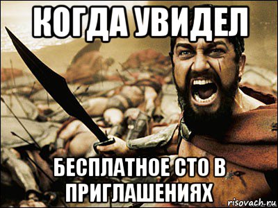 когда увидел бесплатное сто в приглашениях, Мем Это Спарта