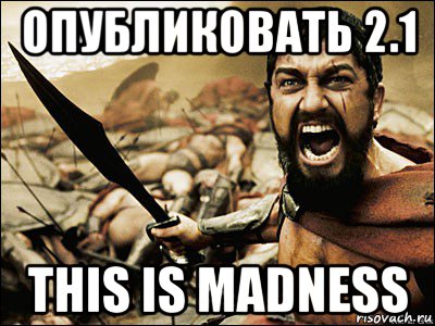 опубликовать 2.1 this is madness, Мем Это Спарта