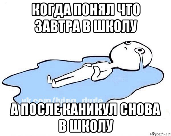 когда понял что завтра в школу а после каникул снова в школу, Мем Этот момент когда