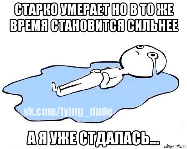 старко умерает но в то же время становится сильнее а я уже стдалась..., Мем Этот момент когда