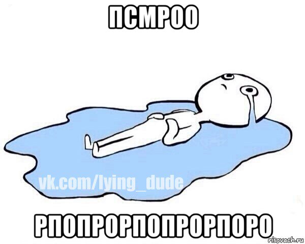 псмроо рпопрорпопрорпоро, Мем Этот момент когда