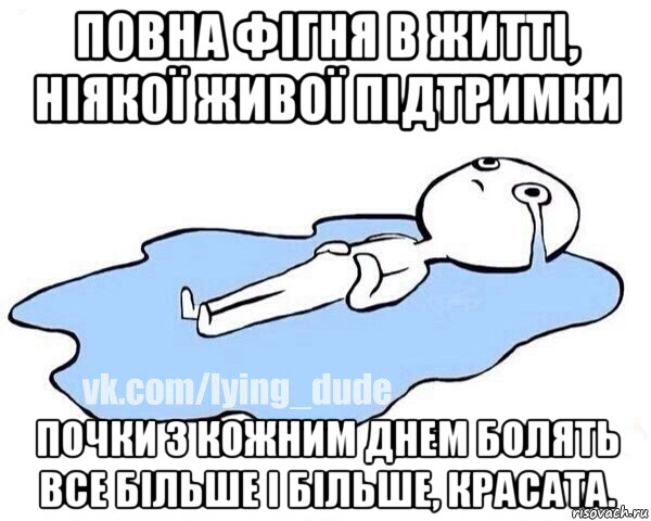 повна фігня в житті, ніякої живої підтримки почки з кожним днем болять все більше і більше, красата., Мем Этот момент когда