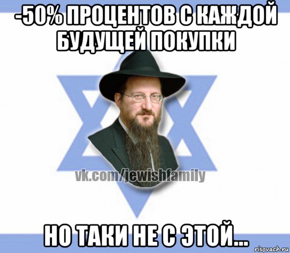 -50% процентов с каждой будущей покупки но таки не с этой..., Мем Еврей