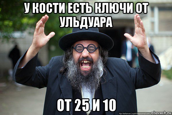 у кости есть ключи от ульдуара от 25 и 10