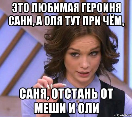 это любимая героиня сани, а оля тут при чём, саня, отстань от меши и оли, Мем Шурыгина показывает на донышке