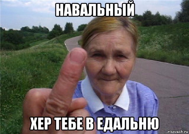 навальный хер тебе в едальню