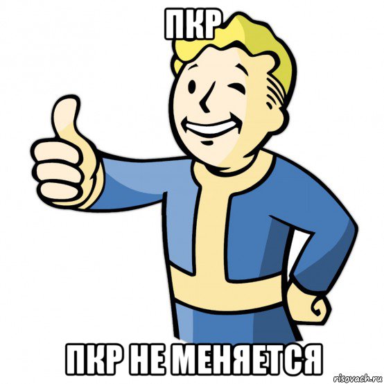 пкр пкр не меняется, Мем Fallout Pipboy