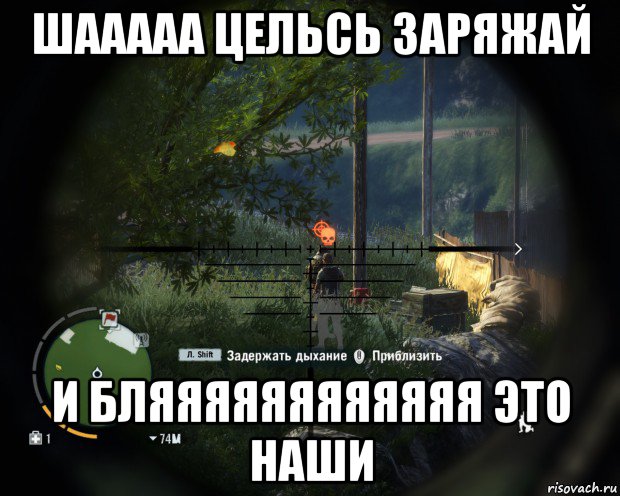 шааааа цельсь заряжай и бляяяяяяяяяяяя это наши, Мем far cry 3