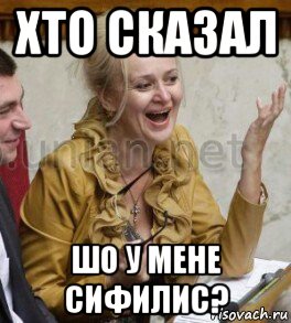 хто сказал шо у мене сифилис?