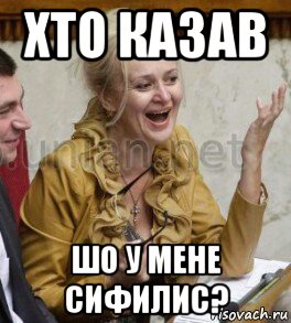 хто казав шо у мене сифилис?