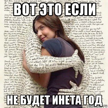 вот это если не будет инета год