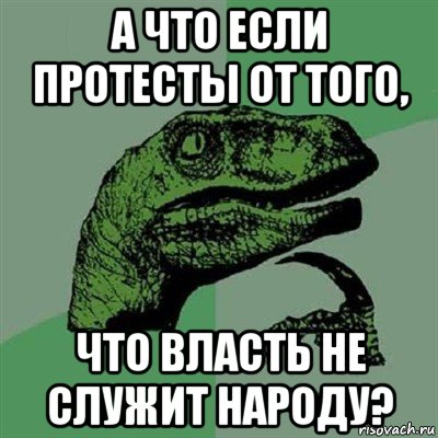 а что если протесты от того, что власть не служит народу?, Мем Филосораптор