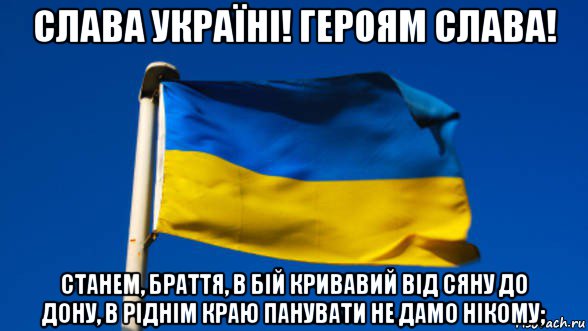 слава україні! героям слава! станем, браття, в бій кривавий від сяну до дону, в ріднім краю панувати не дамо нікому;, Мем Флаг Украины