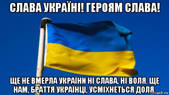 слава україні! героям слава! ще не вмерла україни ні слава, ні воля. ще нам, браття українці, усміхнеться доля., Мем Флаг Украины