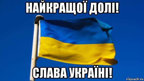 найкращої долі! слава україні!, Мем Флаг Украины