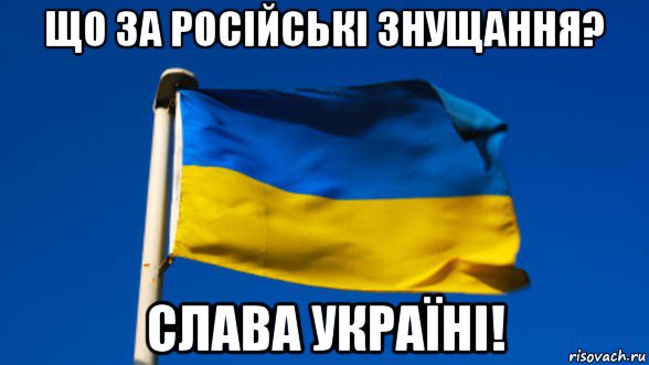 що за російські знущання? слава україні!, Мем Флаг Украины