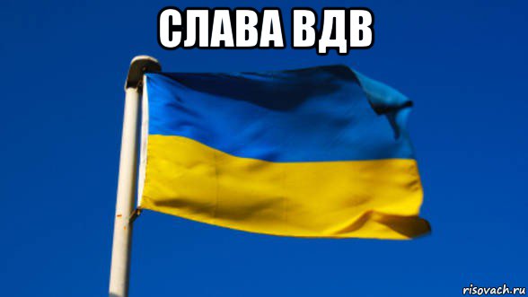 слава вдв , Мем Флаг Украины