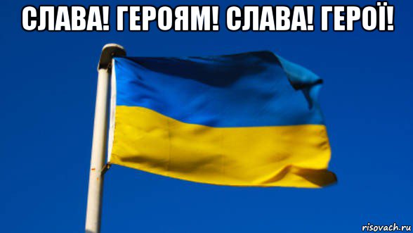 слава! героям! слава! герої! , Мем Флаг Украины