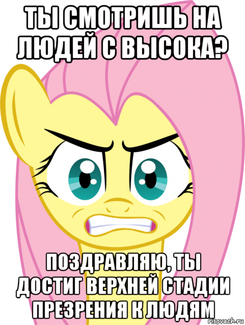 ты смотришь на людей с высока? поздравляю, ты достиг верхней стадии презрения к людям