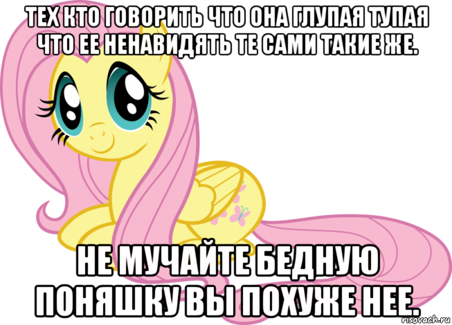 тех кто говорить что она глупая тупая что ее ненавидять те сами такие же. не мучайте бедную поняшку вы похуже нее., Мем Флаттершай няшка милашка