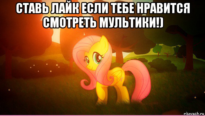 ставь лайк если тебе нравится смотреть мультики!) 