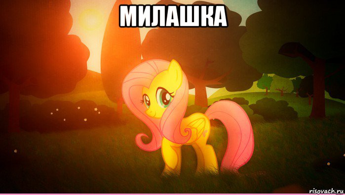 милашка 