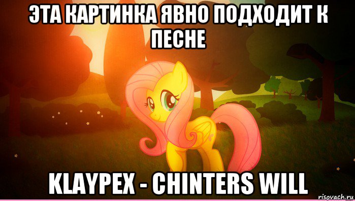 эта картинка явно подходит к песне klaypex - chinters will