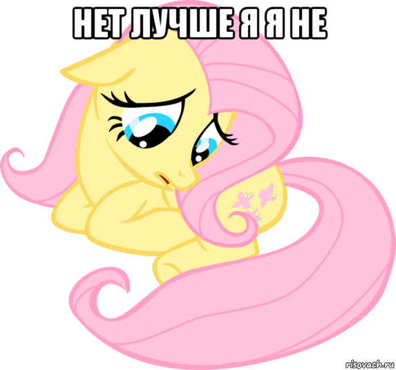 нет лучше я я не 